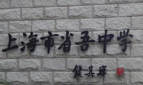 上海市省吾中学(高中)