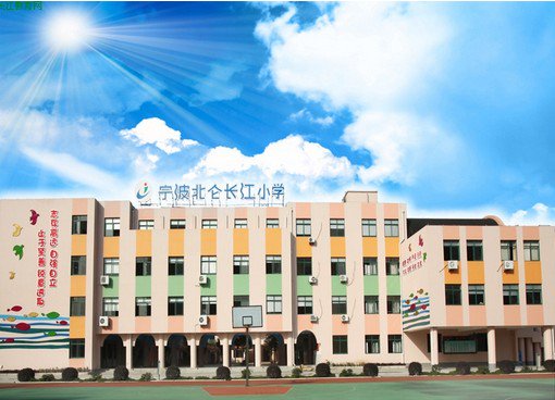 宁波市北仑区长江小学