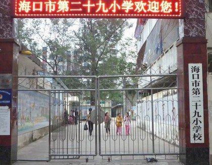 海口市第二十九小学