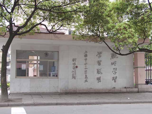 上海市杨浦区六一小学