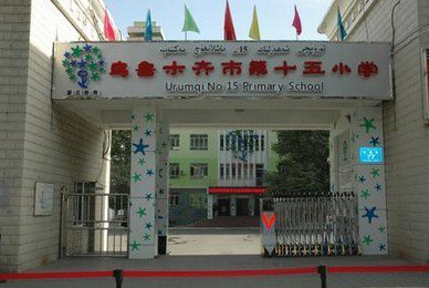 乌鲁木齐市第十五小学