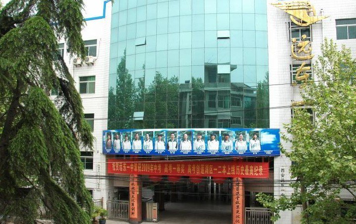 西安市远东一中
