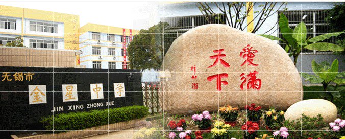 无锡市金星中学