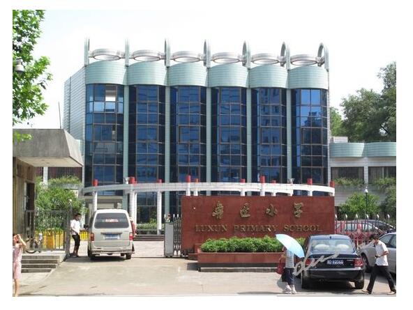 绍兴市鲁迅小学