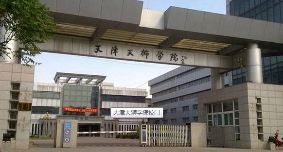 天津天狮学院