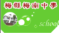 梅县梅南中学