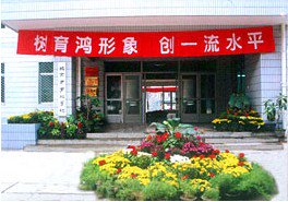 北京市育鸿学校