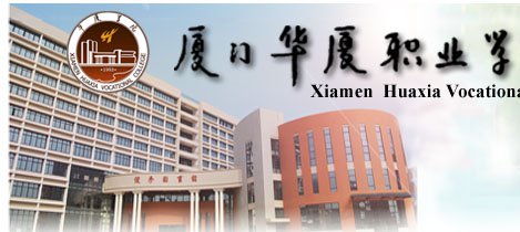 厦门华夏学院