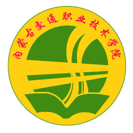 内蒙古交通职业技术学院（内交职院）
