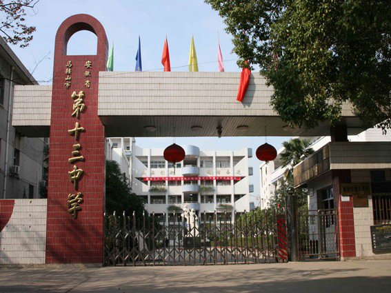 安徽省马鞍山市第十三中学