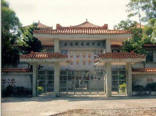 佛山市顺德区右滩胡兆炽学校