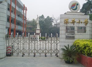 广州市黄埔区深井小学