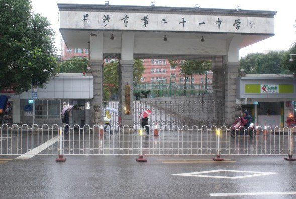 长沙市第二十一中学