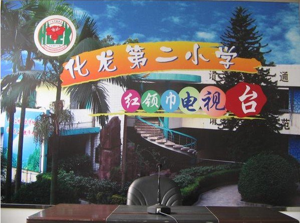 广州市番禺区化龙第二小学