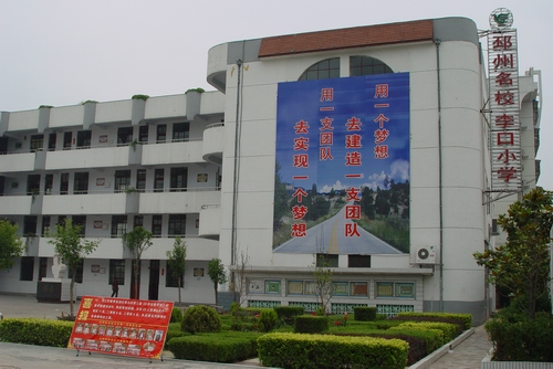 邳州李口小学