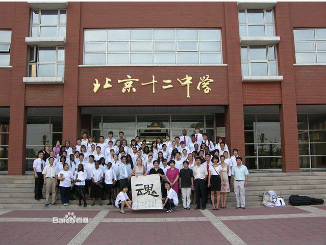 北京第十二中学(北京十二中)