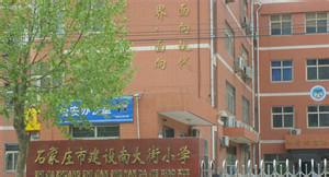 石家庄建设南大街小学