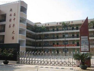 广州石化小学