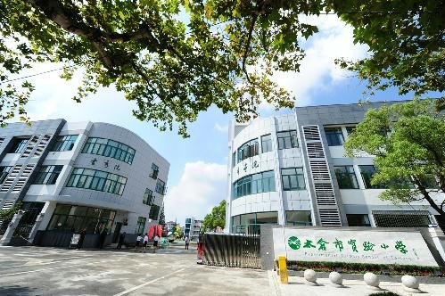 苏州市太仓市实验小学