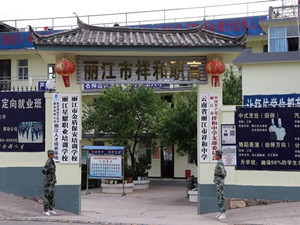 丽江市祥和中学[附设职高班]