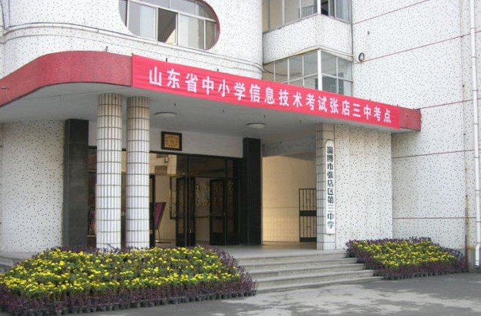 淄博市张店区三中