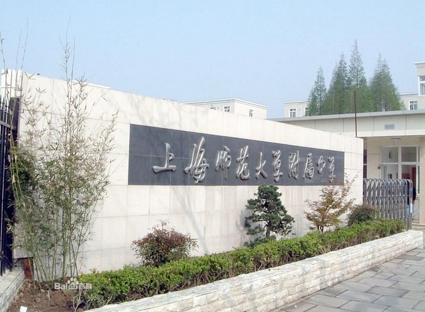 上海师范大学附属中学（上师大附中）
