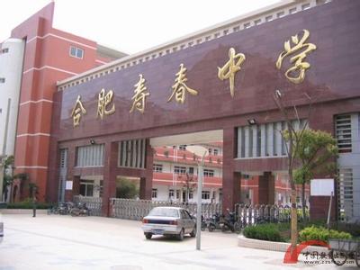 合肥市寿春中学(高中)
