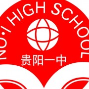 贵阳一中