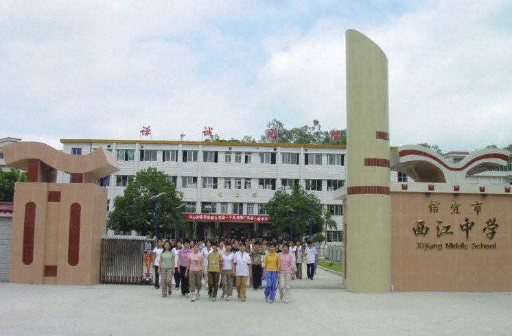 信宜市西江中学