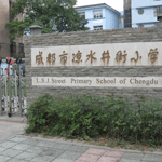 成都凉水井街小学（锦里小学）