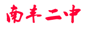 南丰县二中