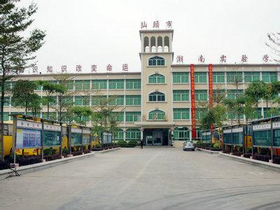 汕头市潮南实验学校(小学部)
