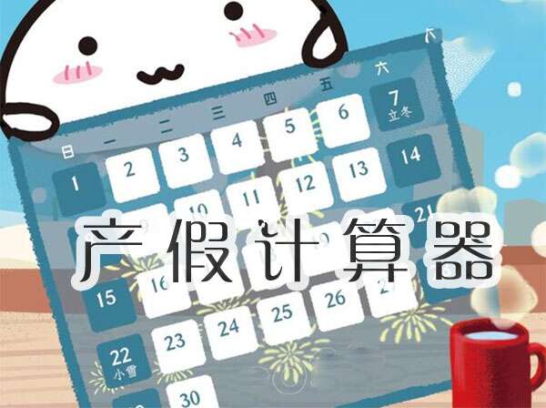 产假计算器