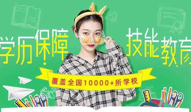 学历保障,技能教育