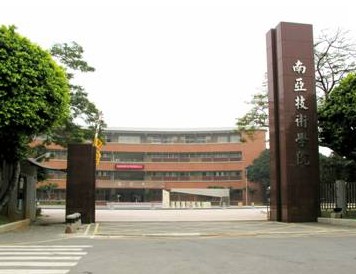 南亚技术学院
